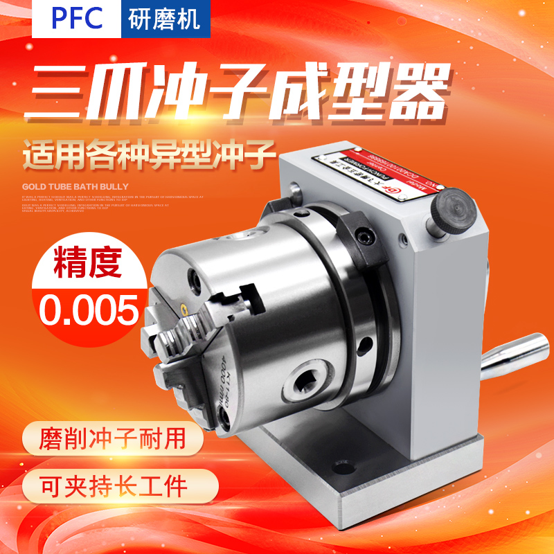 精密三爪冲子成型器单向双向筒夹冲子机研磨机PFC/PFD