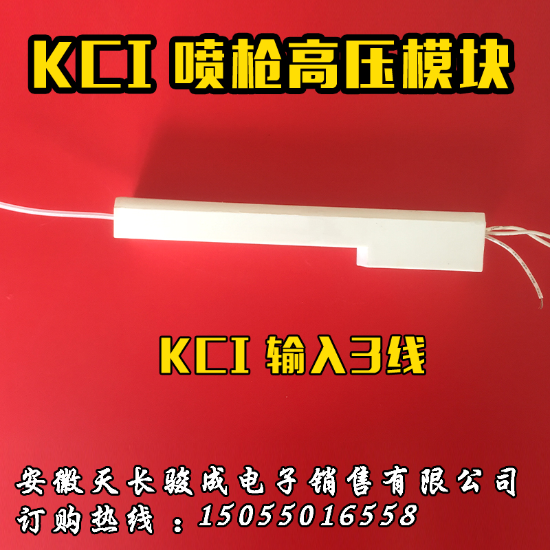 KCI高压模块喷枪 3根线 KCI倍压模块内置高压包BSD50-1688T负离子