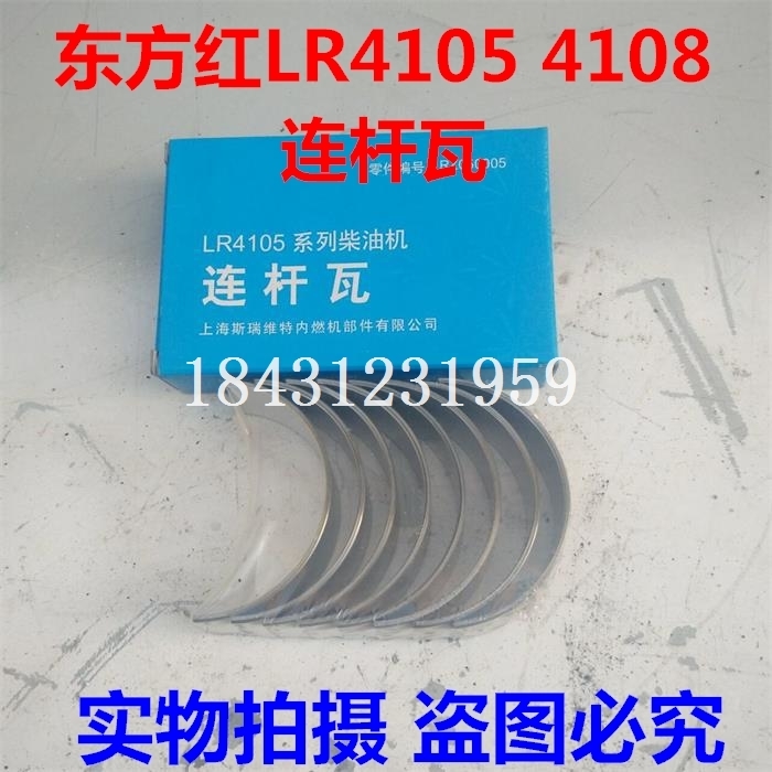 东方红LR4105 4108连杆瓦 小瓦