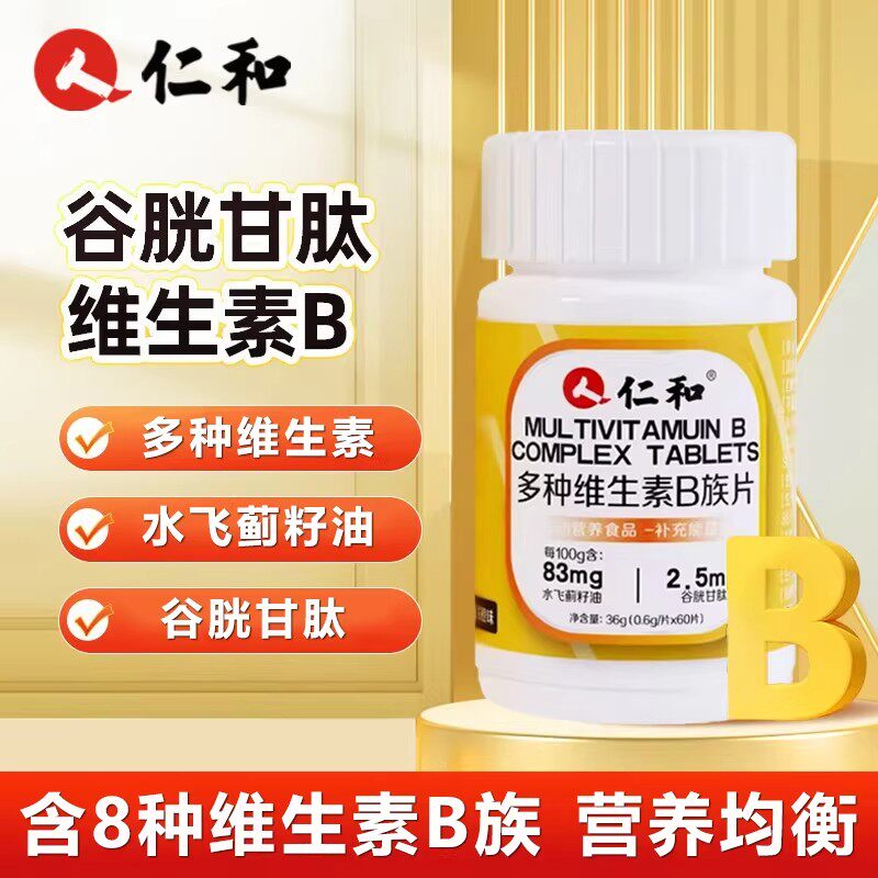 仁和多种维生素b族片多种复合维生素b126烟酸水飞蓟籽油谷胱甘肽