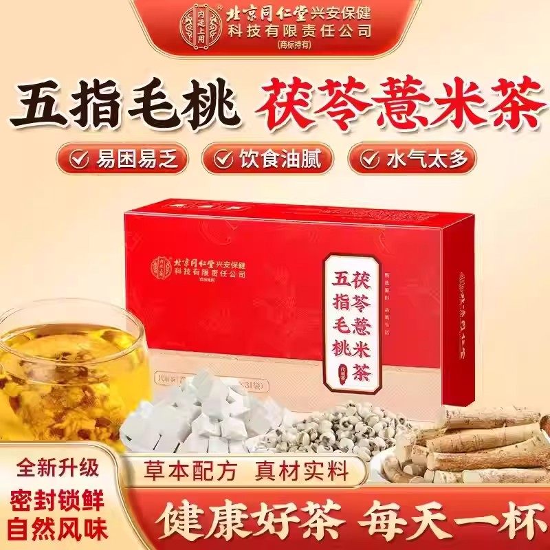 北京同仁堂内廷上用五指毛桃茯苓红豆薏米茶官方皮红枣麦芽养生茶,保健食品/膳食营养补充食品,普通植物提取物,淘宝优惠券,粉丝福利购,淘宝优惠卷