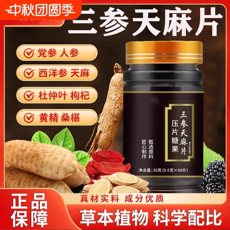 同韵三参天麻片压片糖果