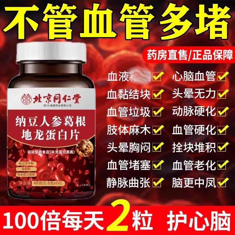 【血管不堵啦】中老年护心脑血管正品血液稠纳豆地龙人参葛根片,保健食品/膳食营养补充食品,普通植物提取物,淘宝优惠券,粉丝福利购,淘宝优惠卷