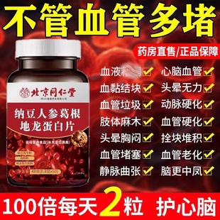 【血管不堵啦】中老年护心脑血管正品血液稠纳豆地龙人参葛根片