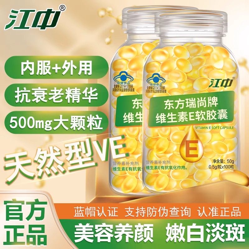 江中维生素E软胶囊ve维eVE内服外涂脸部油涂斑纹乳外用官方正品