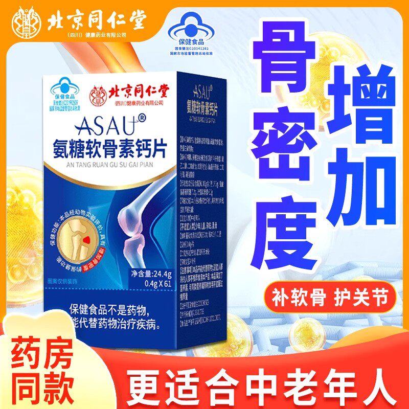 北京同仁堂氨糖软骨素钙片中老年人护关节补钙安糖腰腿痛官方正品