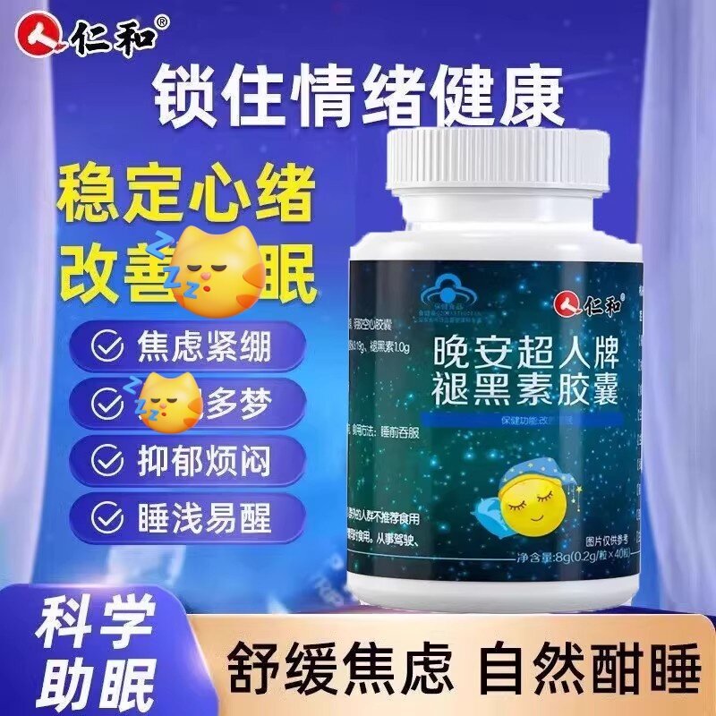 仁和褪黑素胶囊安瓶助眠成人改善深度睡眠褪黑素片官方正品非软糖