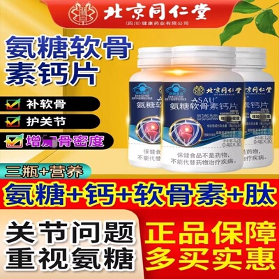北京同仁堂氨糖软骨素钙片