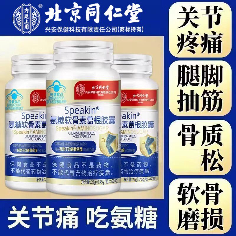 北京同仁堂 氨糖软骨素 葛根焦囊补加钙片中老年人改善骨密度正品