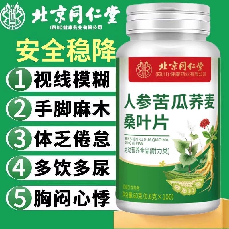 北京同仁堂人参苦瓜荞麦桑叶片