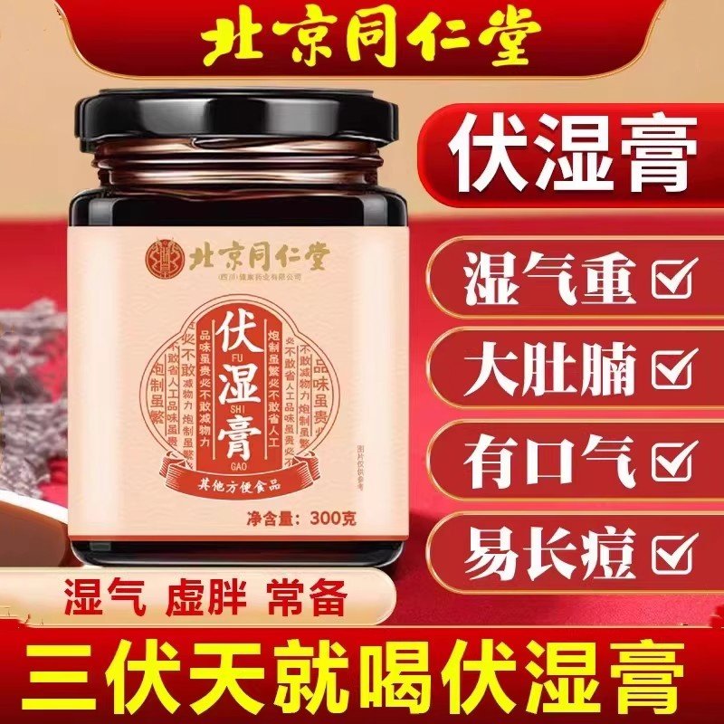 北京同仁堂伏湿膏茯苓祛湿膏非调理脾胃三伏天湿气重去湿气茶正品,传统滋补营养品,养生膏,淘宝优惠券,粉丝福利购,淘宝优惠卷