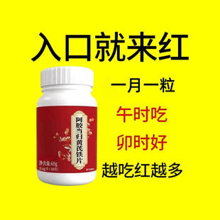 经期不准点】量少月经推迟血块发黑补血补气阿胶当归黄芪片正品