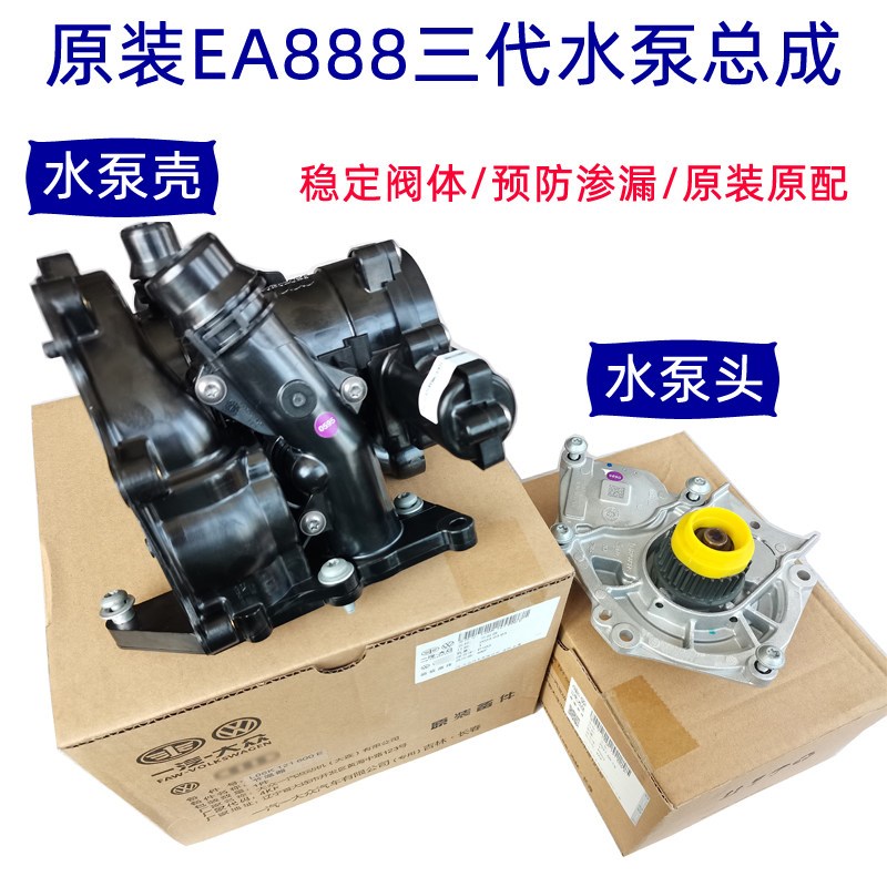 节温器第三代EA888节温器适配大众夏朗夏朗水泵途昂CC迈腾节温器