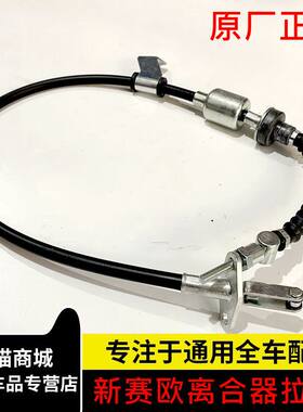 适配雪佛兰新赛欧离合器拉线拉索10款正品配件汽车离合器线改进版