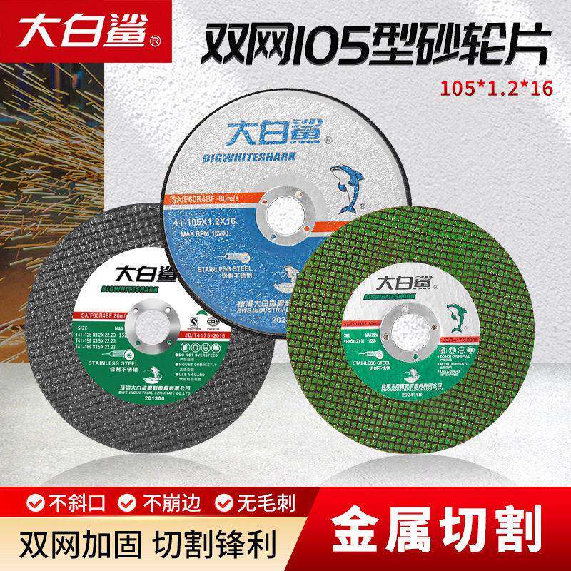 整箱大白鲨105超薄砂轮片不锈钢切割片4寸切片100型角磨机专用