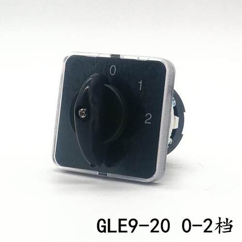 GLE9-20/1 0-2档 万能转换开关 三档一节 两路单线 双电源切换