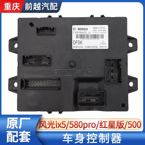 适配东风风光ix5 580pro 500车身控制器BCM车身模块电脑板原厂件