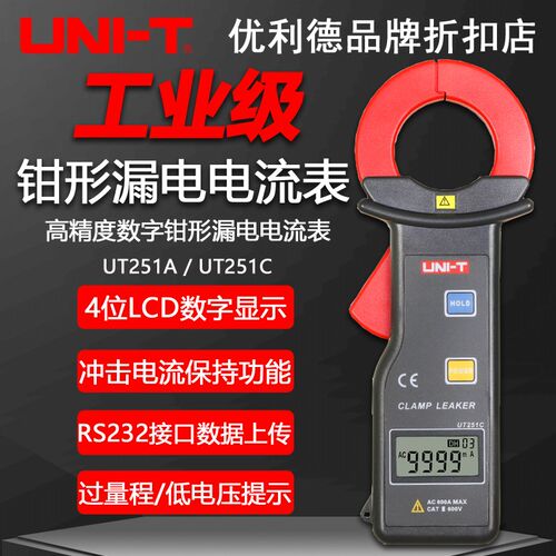优利德UT251A/UT251C工业级高精度钳形泄漏电流表多功能数字钳表