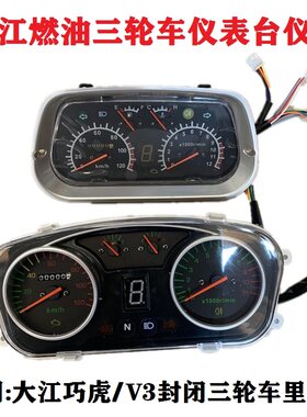 大江燃油三轮摩托车半篷车仪表盘V3巧虎四轮车仪表台里程表码表