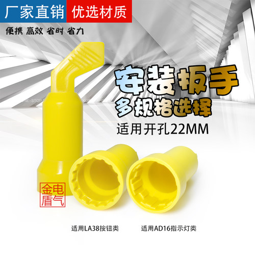 指示灯扳手AD16-22DS安装手柄紧固按钮扳手LA38 22mm