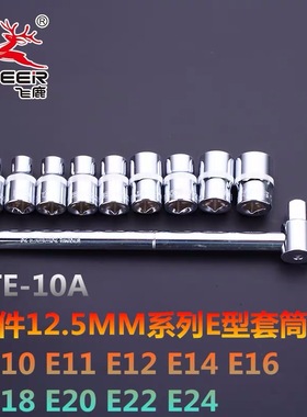 梅花花型套筒E4 E5 E6 E8 E10 E11 E12 E14 E16 E18 E20 E22 E24