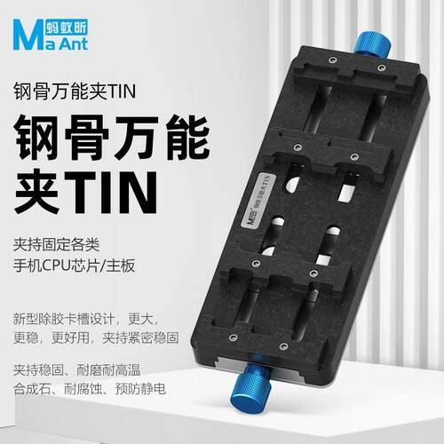 蚂蚁昕钢骨手机维修万能夹具 主板/CPU/字库IC芯片除胶定位卡具