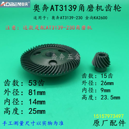奥奔AT3139-230角磨机齿轮金尚KA2600-230切割机大小3139原厂配件