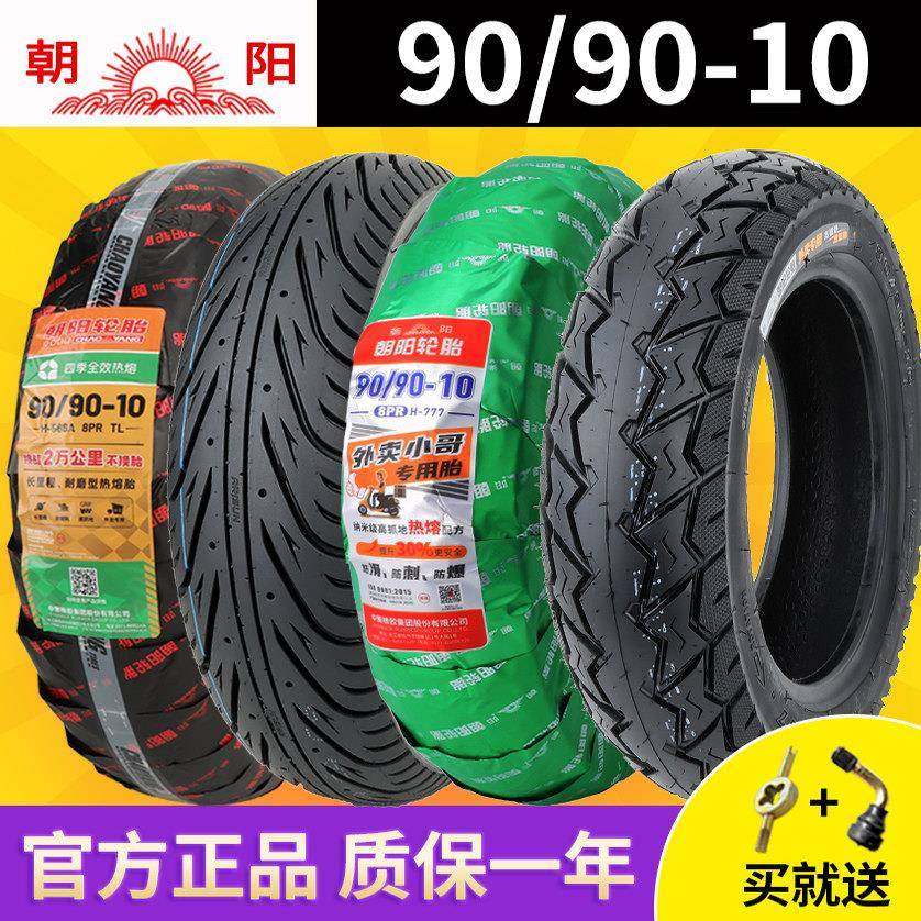 朝阳轮胎90/90-10电动车摩托车踏板车9090一10真空胎正新外胎钢丝