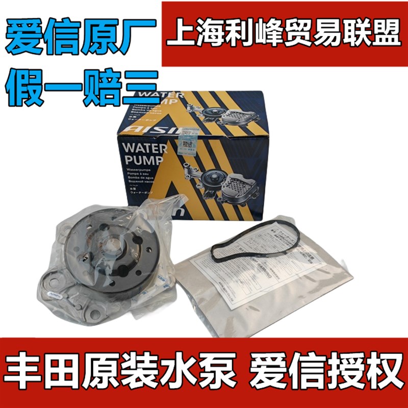 爱信水泵皇冠REIZCorolla花冠威驰雅力士CAMRYRAV4大霸王汉兰达