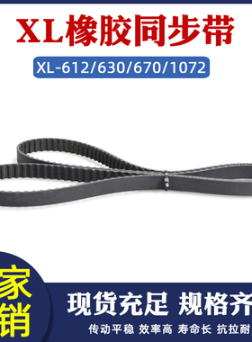 XL同步带橡胶传动带612/630/670/1072XL梯形齿间距5.08工业输送带