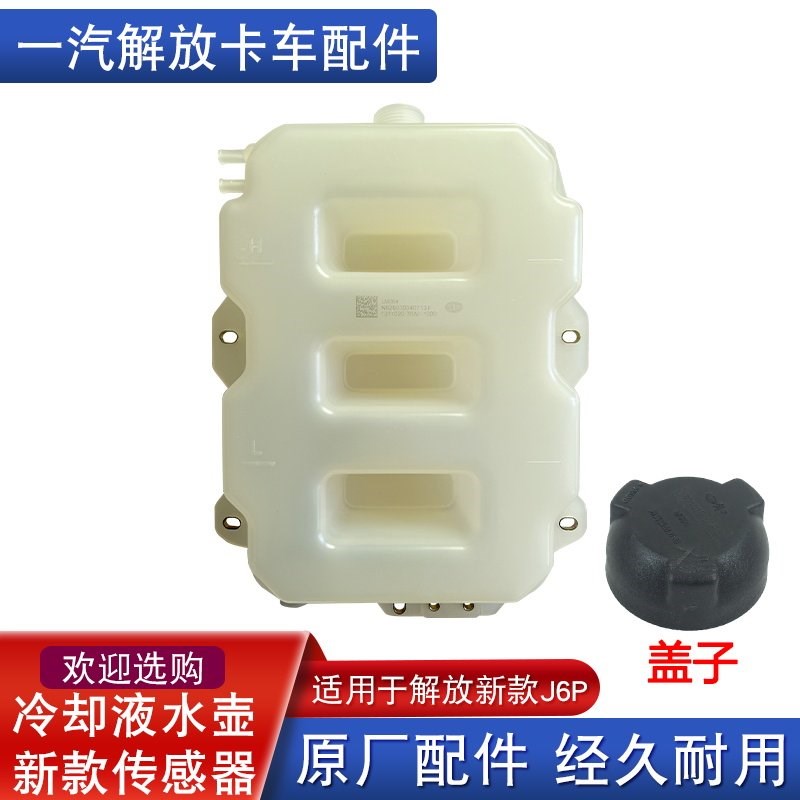 适用解放J6p驾驶室小水箱膨胀水箱j6副水箱冷却液水壶76A原厂配件