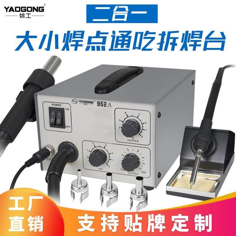 姚工952A气泵型二合一热风枪电烙铁拆焊台智能休眠家用维修工具