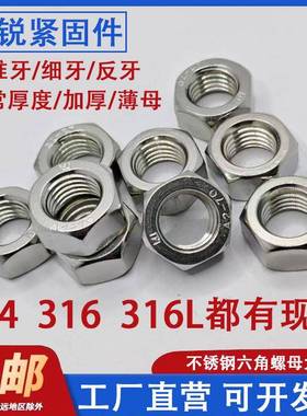 304/316L不锈钢螺母六角螺帽螺丝帽M4M5M6M8M110M12M14M16M20M22m