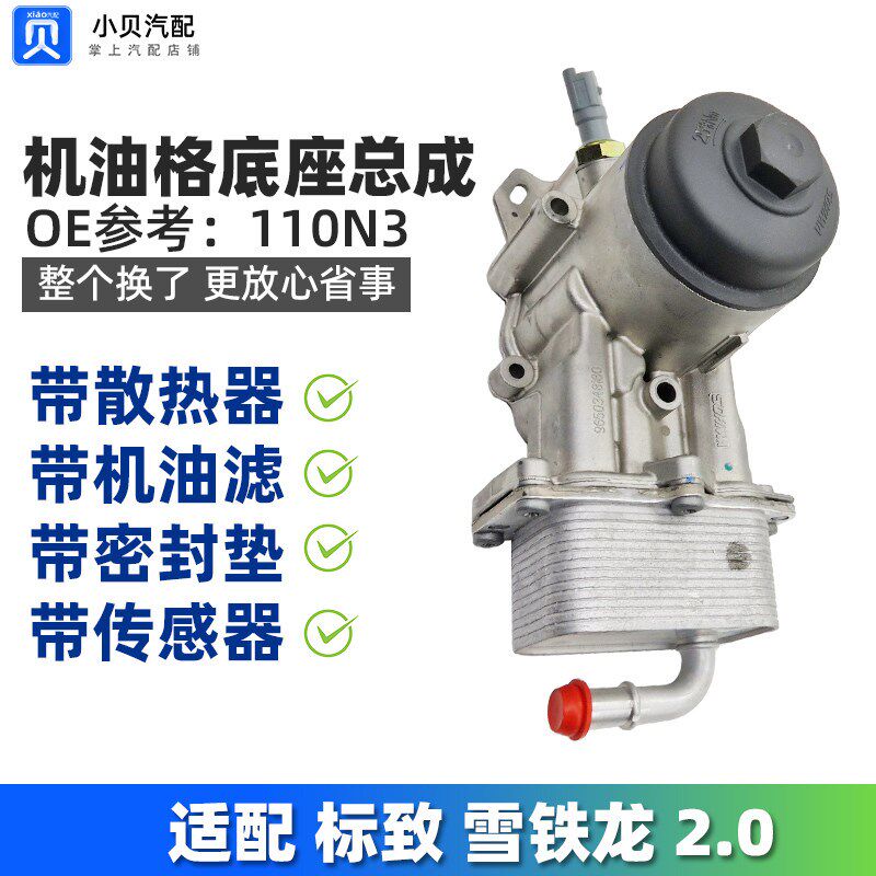3008标致307雪铁龙C5世嘉308凯旋408机油格底座散热器滤芯总成2.0
