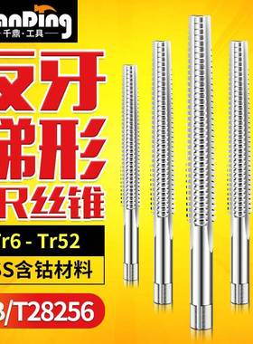 反牙T型梯形丝锥螺纹左牙TR6 8 10 12 tr14 24 28 32-52丝攻倒扣