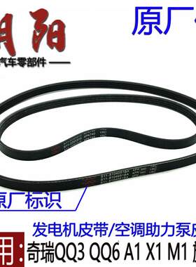 原厂奇瑞QQ3QQ6A1X1M1旗云1发电机皮带空调助力泵压缩机皮带