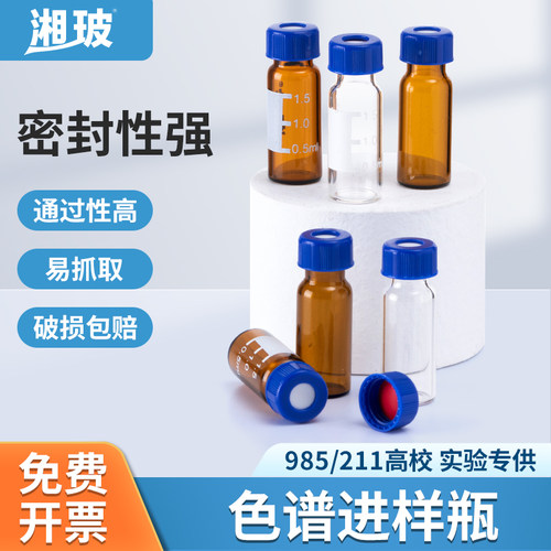 湘玻进样瓶透明棕色液相色谱玻璃实验室带刻度样品瓶2ml4ml顶空瓶