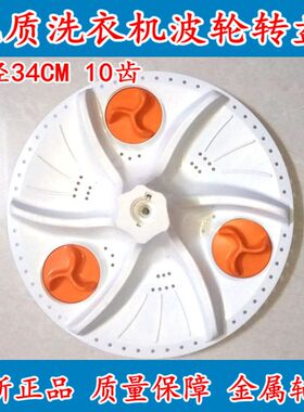 代用小天鹅TP55-800S XPB60-900S洗衣机波轮洗衣轮水叶轮轮盘转盘