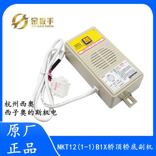 杭西奥/奥的斯电梯NKT12(1-1)B1X轿顶副机XAA25302P22 XO5249B221
