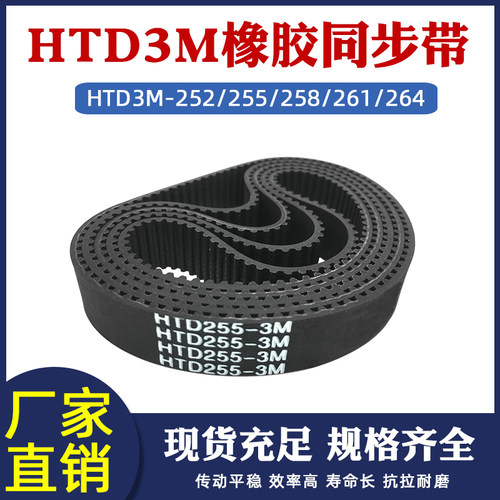 橡胶同步带HTD3M-252/255/258/261/264圆弧齿皮带传动带 节距=3mm