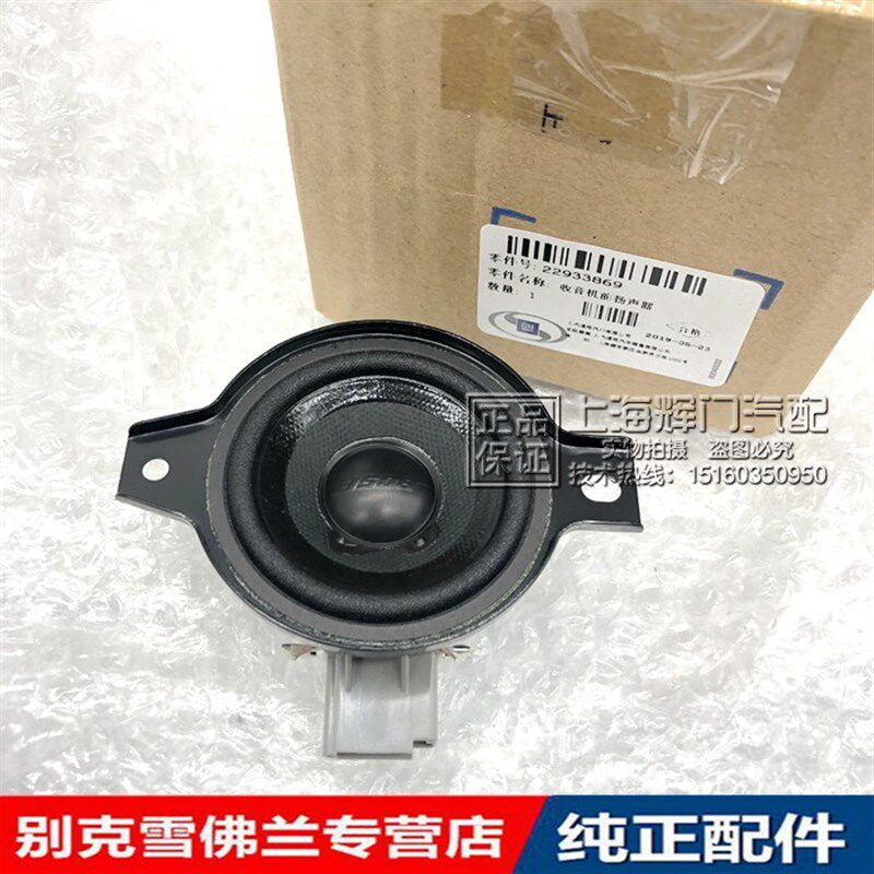 适用凯迪拉克XTS XT5 昂科威 探界者威朗高配BOSE高音喇叭高音头