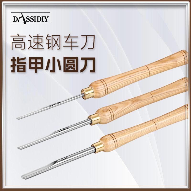 指甲小圆刀轴刀高速钢木工车刀手持式手工刀具车床硬木刀车木刀