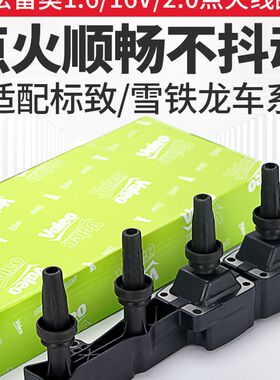 适用标致307 207 206 408 308世嘉1.6 爱丽舍16V 法雷奥 点火线圈