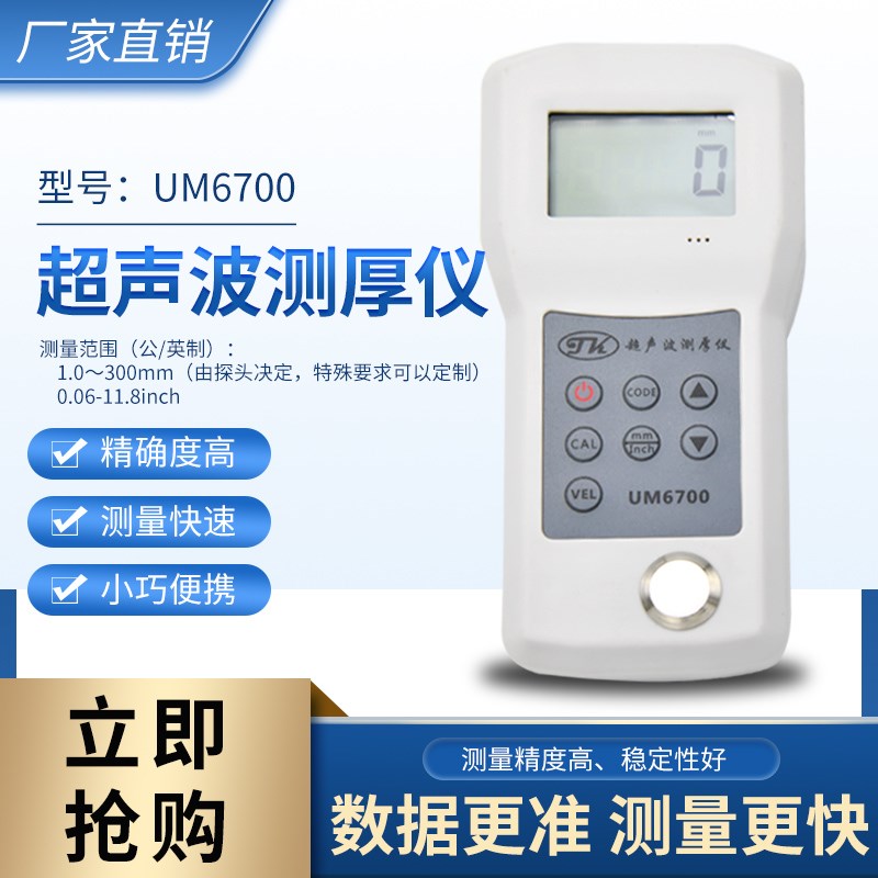 UM6700高精度超声波测厚仪钢铝铜锌超声波良导体厚度测量仪便携式