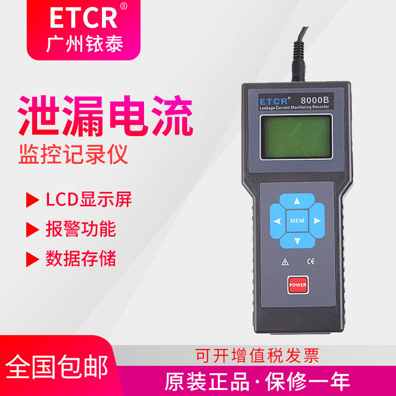 广州铱泰ETCR8000B泄漏电流监控记录仪 适用于电力通信气象