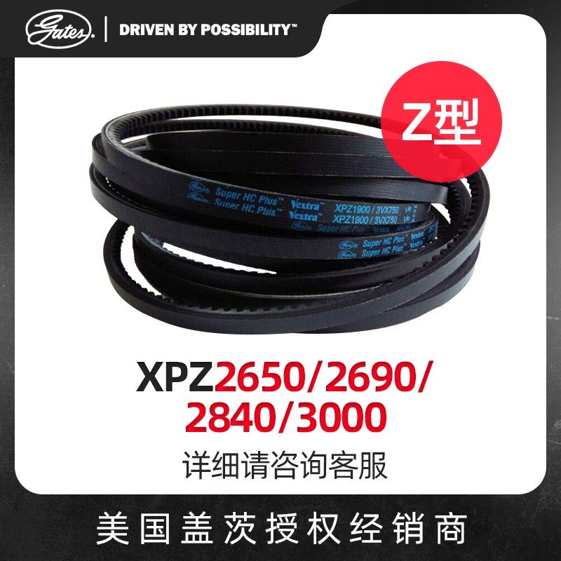 美国盖茨GATES 三角带Z型带齿带XPZ2650/2690/2840/3000皮带