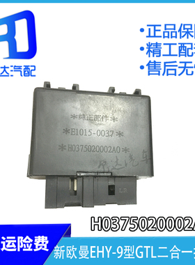 适用于新欧曼EHY-9型 GTL二合一雨刮间歇闪光控制器H0375020002A0
