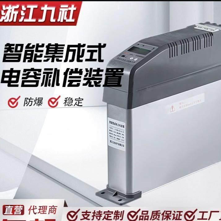 浙江九社智能集成电力电容器JS-ZMG共补/JS-ZMY分补型电容无功补