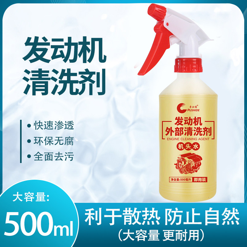 汽车发动机舱外部清洗剂机头水重油污去油泥强力去污清洁保护剂
