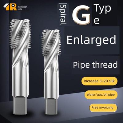 G型加大丝锥螺旋槽镀前管螺纹加丝攻G1/8 1/4 3/8+0.03+0.05+0.01